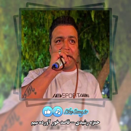 دانلود آهنگ حمزه رشیدی قاصد خور آورده سیم